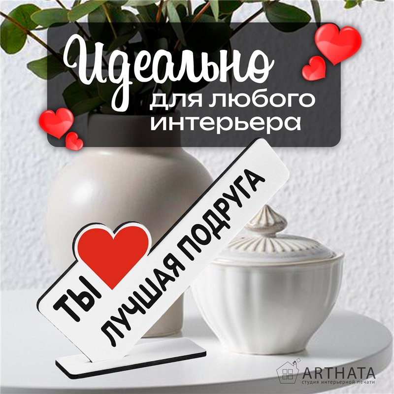 Милый Подарок для подруги мини стела "Ты лучшая подруга"