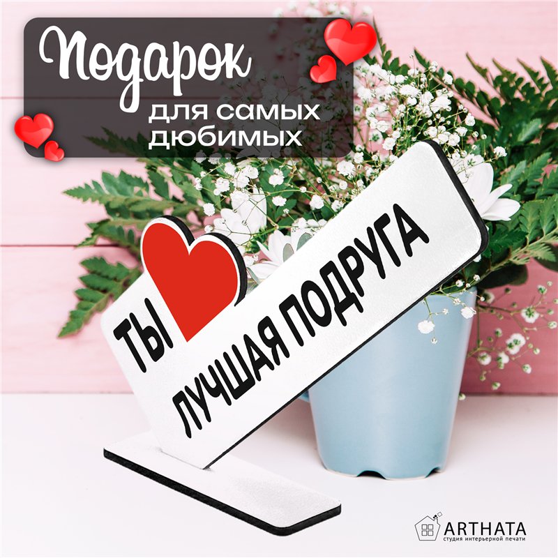 Милый Подарок для подруги мини стела "Ты лучшая подруга"