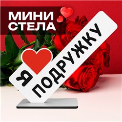 Милый Подарок девушке мини стела "Я люблю подружку"