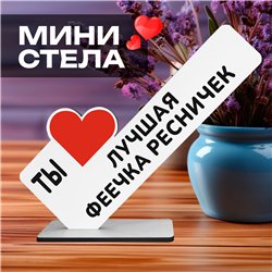 Подарок для мастера "Ты лучшая феечка по ресничкам"