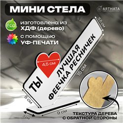 Подарок для мастера "Ты лучшая феечка по ресничкам"