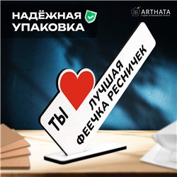 Подарок для мастера "Ты лучшая феечка по ресничкам"