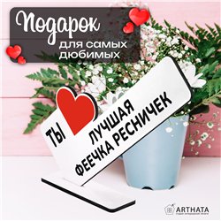 Подарок для мастера "Ты лучшая феечка по ресничкам"