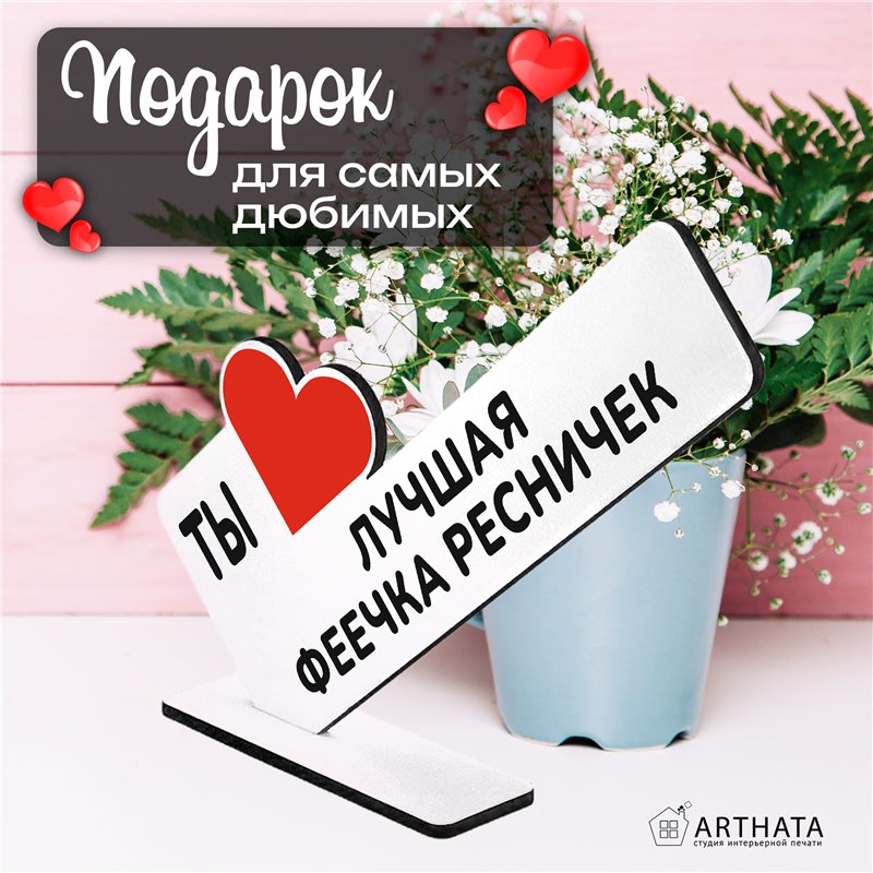 Подарок для мастера "Ты лучшая феечка по ресничкам"