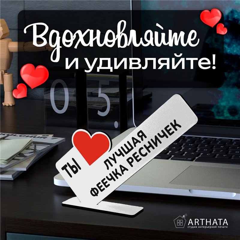 Подарок для мастера "Ты лучшая феечка по ресничкам"