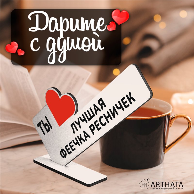 Подарок для мастера "Ты лучшая феечка по ресничкам"