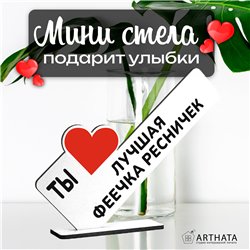 Подарок для мастера "Ты лучшая феечка по ресничкам"