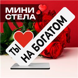 Рофл Подарок для подруги мини стела "Ты на богатом"