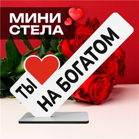 Рофл Подарок для подруги мини стела "Ты на богатом"