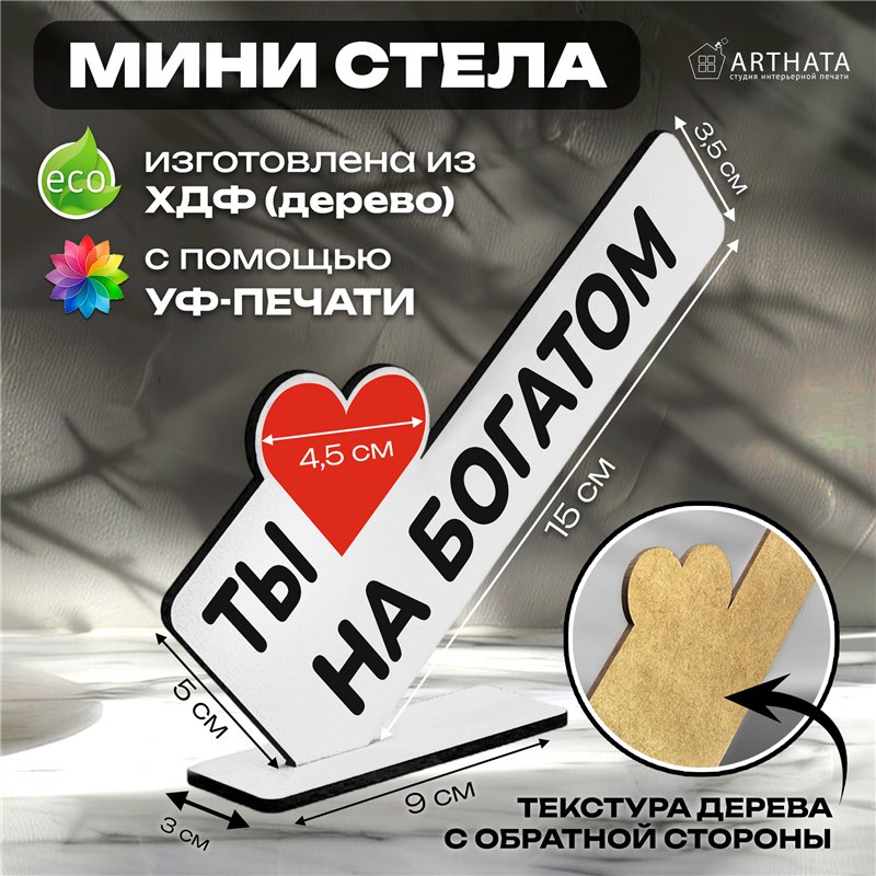 Рофл Подарок для подруги мини стела "Ты на богатом"
