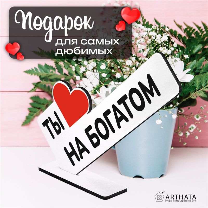 Рофл Подарок для подруги мини стела "Ты на богатом"