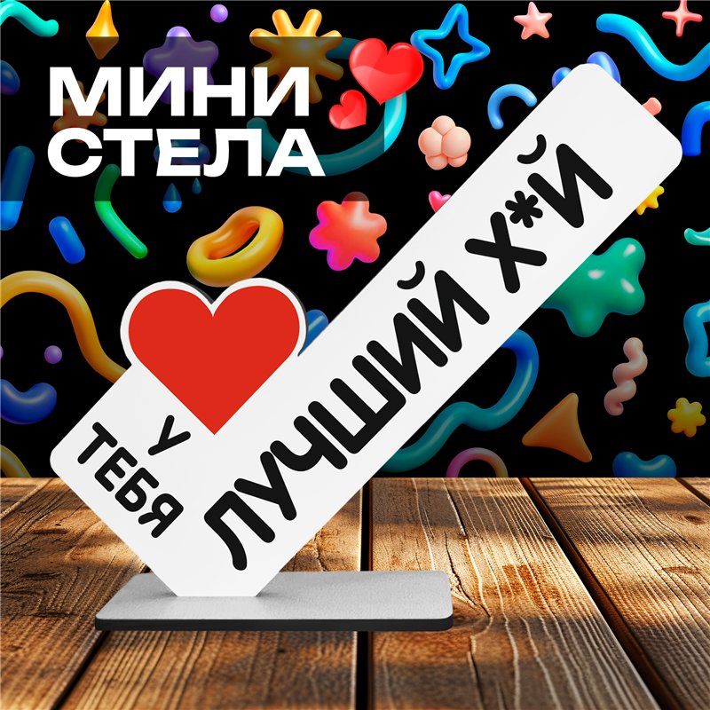 Комплимент Подарок прикол парню "У тебя лучший хй"