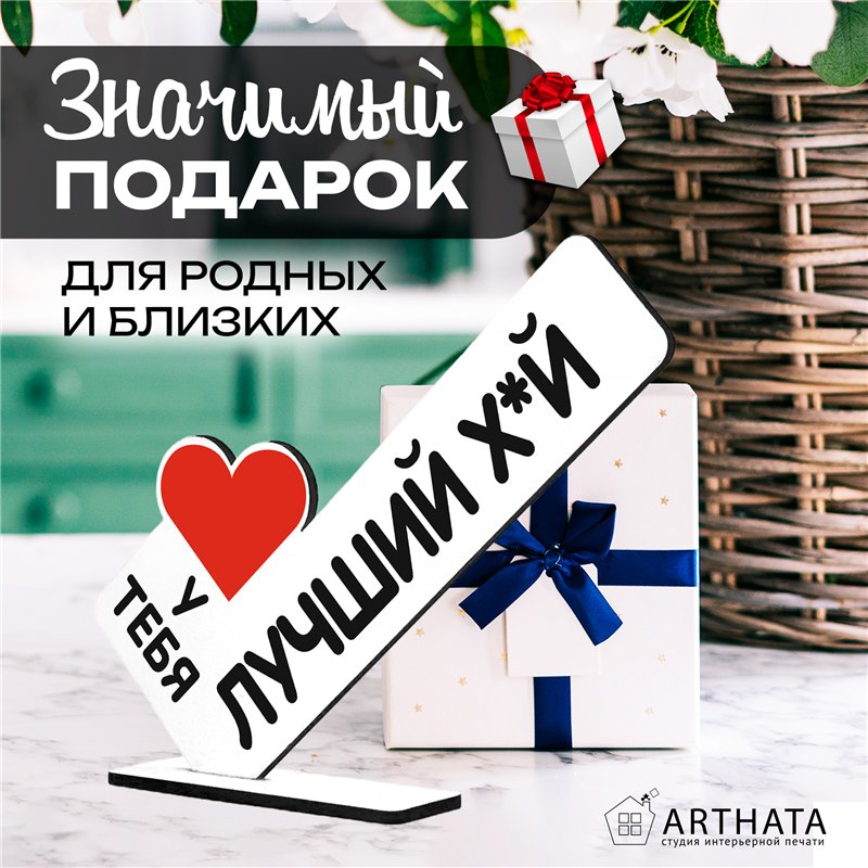 Комплимент Подарок прикол парню "У тебя лучший хй"