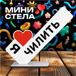 Универсальный Подарок подруге милый сувенир Я люблю чилить