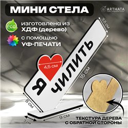 Универсальный Подарок подруге милый сувенир Я люблю чилить