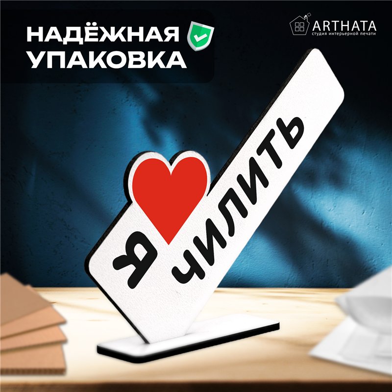 Универсальный Подарок подруге милый сувенир Я люблю чилить