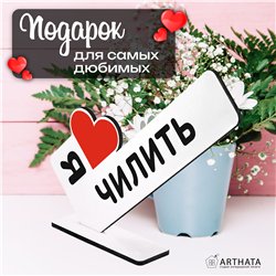 Универсальный Подарок подруге милый сувенир Я люблю чилить