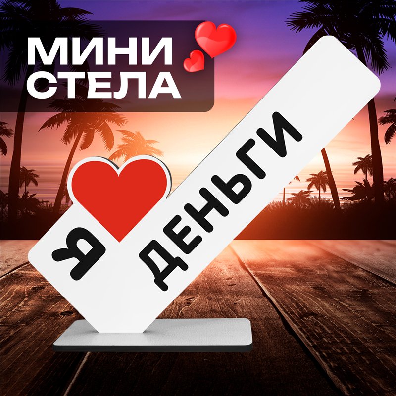 Подарок привлечение денег мини стела "Я люблю деньги"
