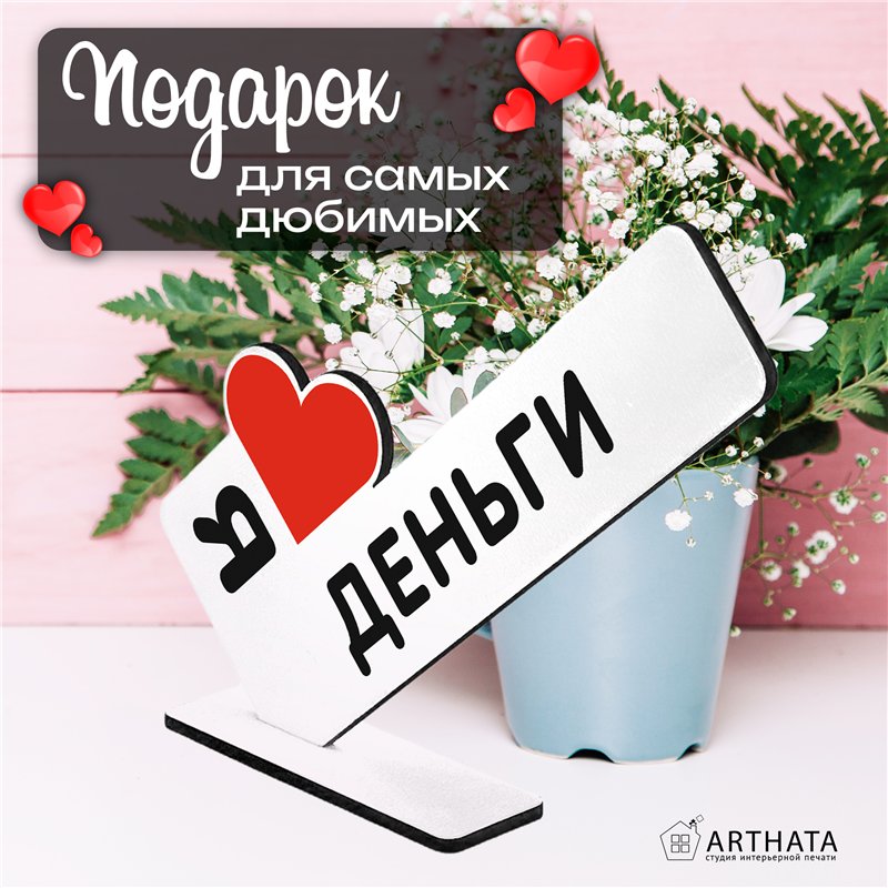 Подарок привлечение денег мини стела "Я люблю деньги"