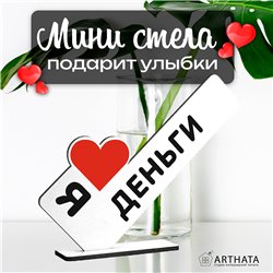 Подарок привлечение денег мини стела "Я люблю деньги"