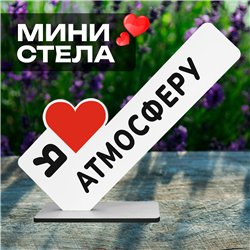 Подарок на Новый год Мини-Стела "Я люблю АТМОСФЕРУ"