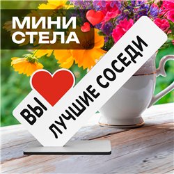 Милый подарок комплимент на новоселье "Вы лучшие соседи"