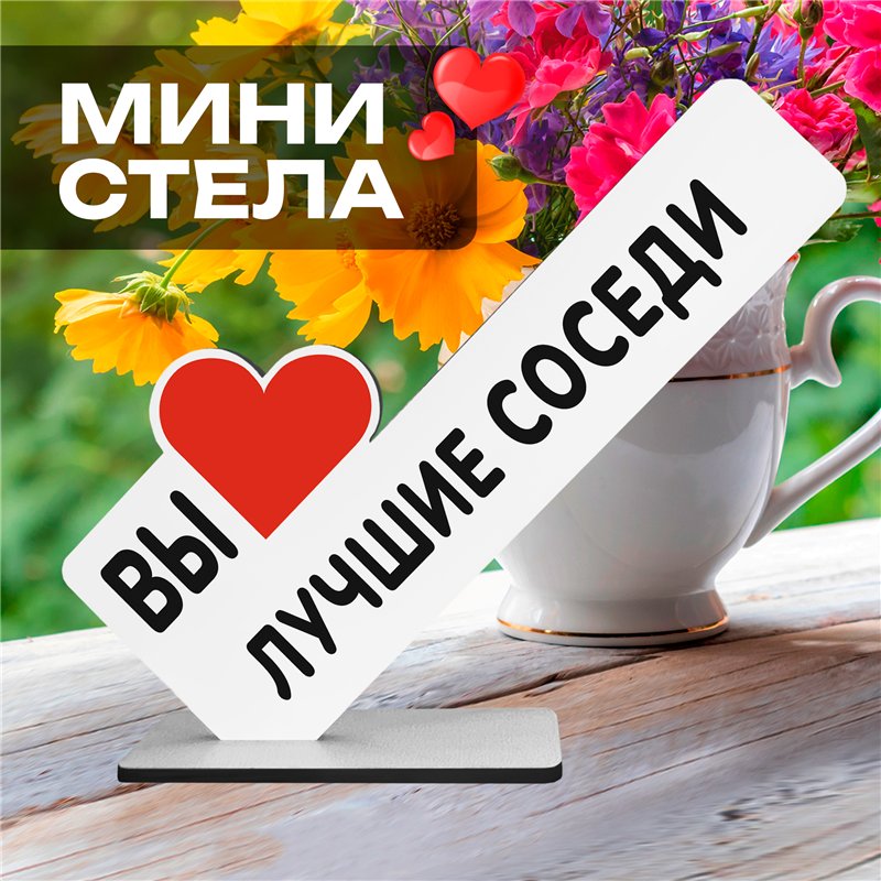 Милый подарок комплимент на новоселье "Вы лучшие соседи"
