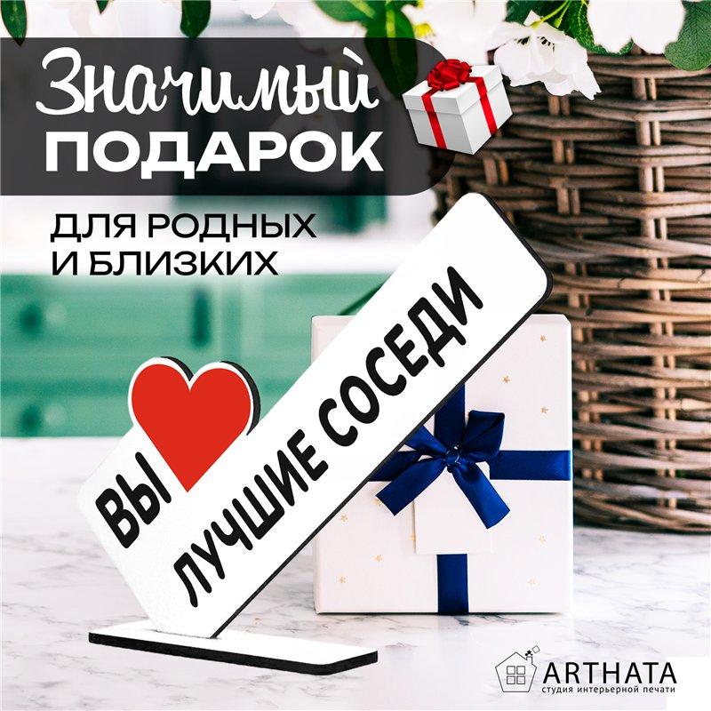 Милый подарок комплимент на новоселье "Вы лучшие соседи"