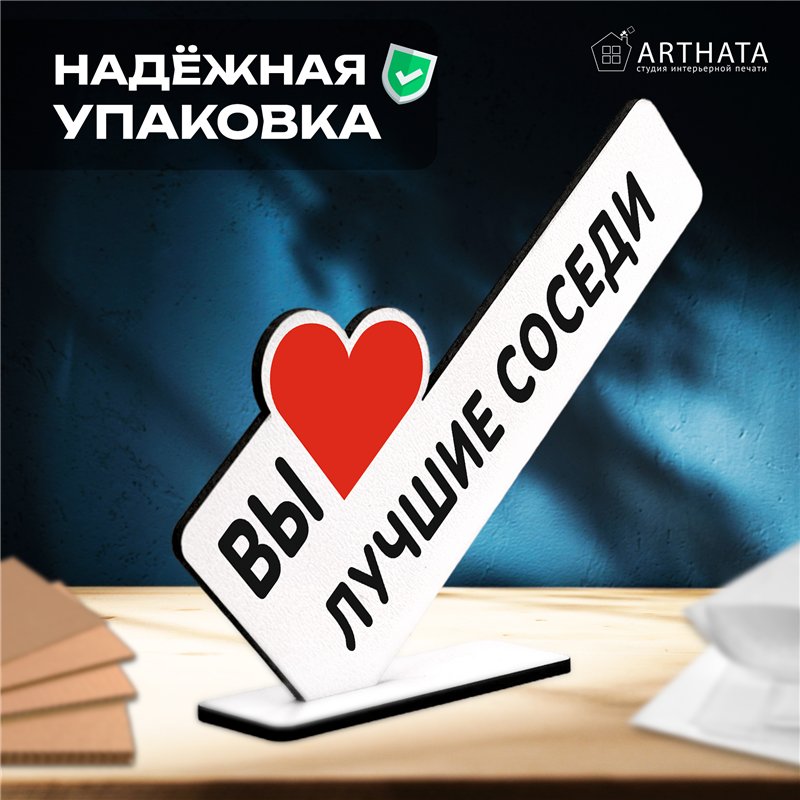 Милый подарок комплимент на новоселье "Вы лучшие соседи"