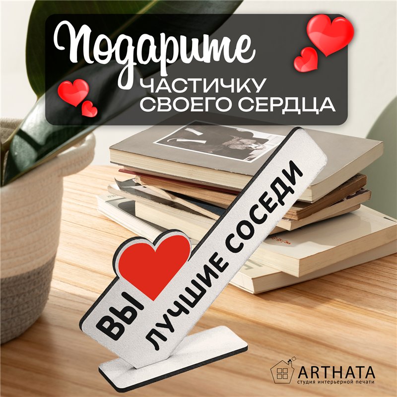 Милый подарок комплимент на новоселье "Вы лучшие соседи"
