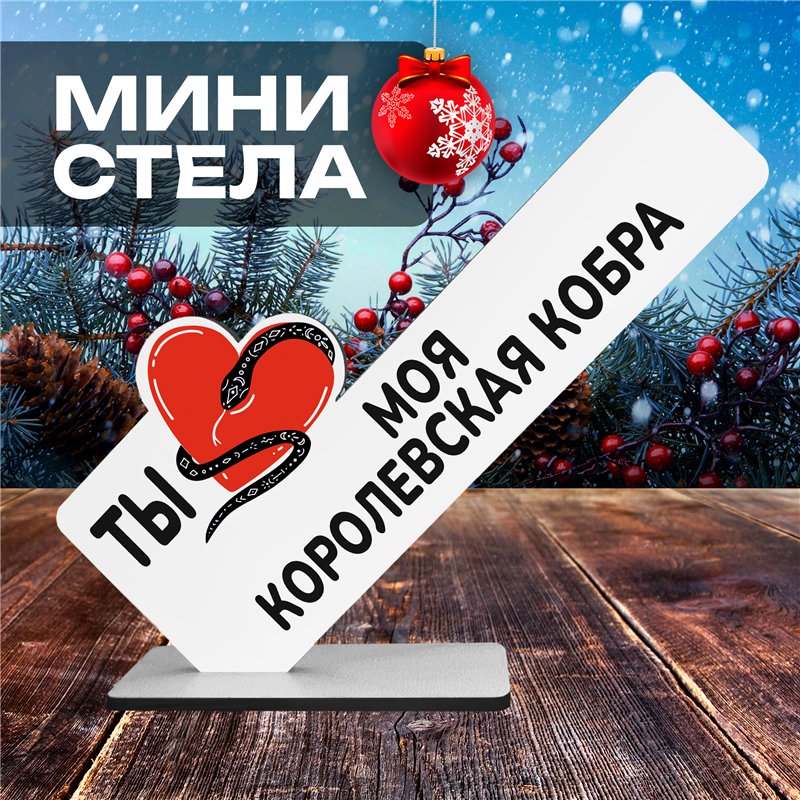 Оригинальная открытка на Новый год "Ты моя коревская кобра"