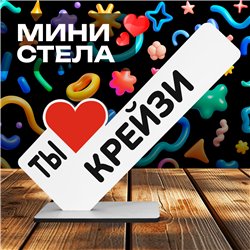 Милая Мини стела открытка подарок подруге "Ты крейзи"