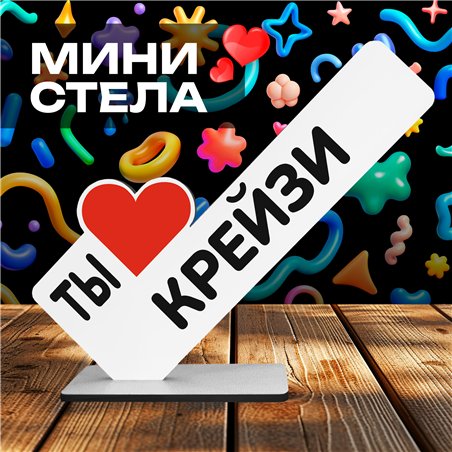 Милая Мини стела открытка подарок подруге "Ты крейзи"