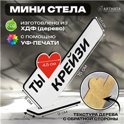 Милая Мини стела открытка подарок подруге "Ты крейзи"