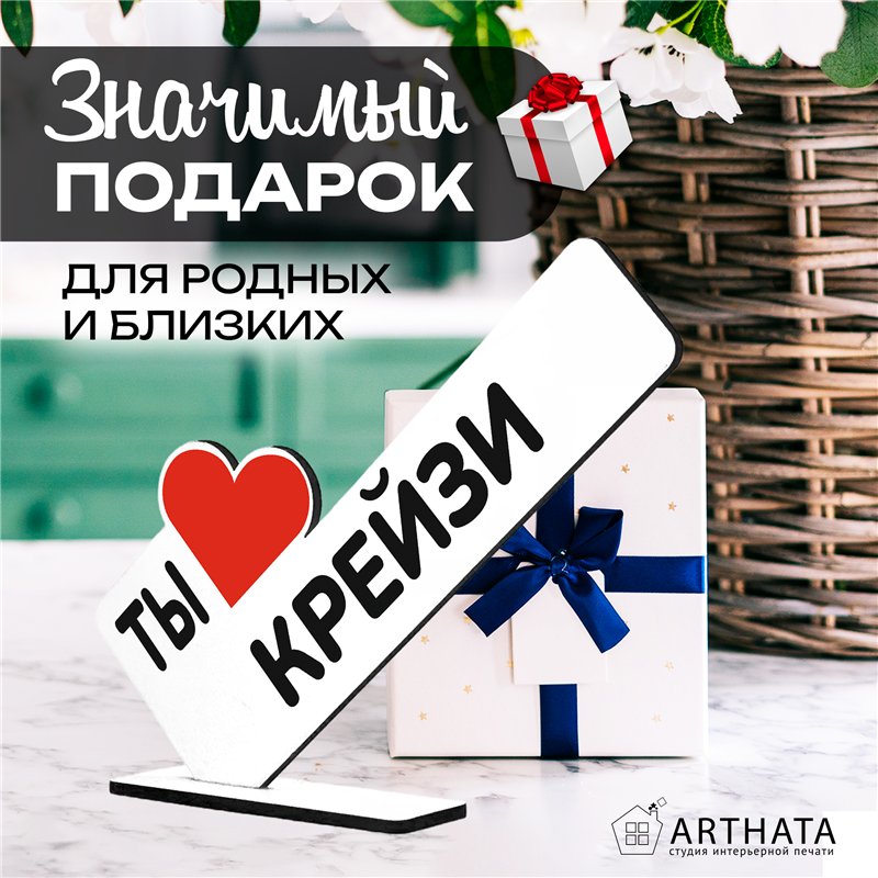 Милая Мини стела открытка подарок подруге "Ты крейзи"