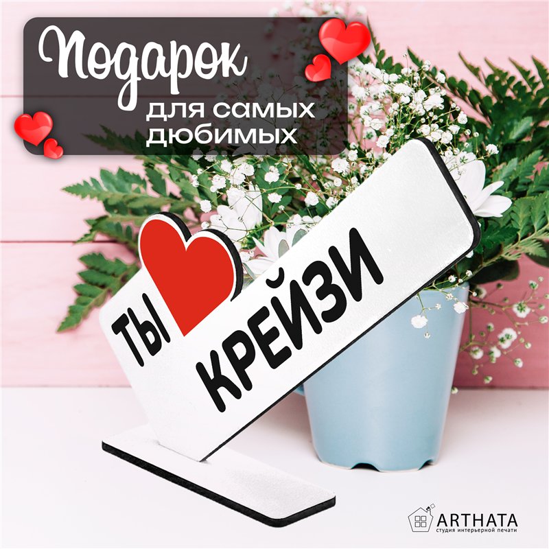 Милая Мини стела открытка подарок подруге "Ты крейзи"