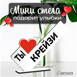 Милая Мини стела открытка подарок подруге "Ты крейзи"