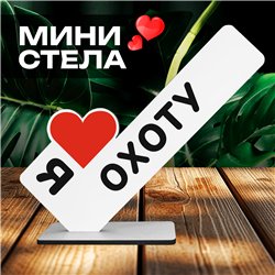 Оригинальный Подарок мужчине мини стела "Я люблю охоту"