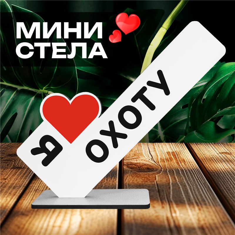 Оригинальный Подарок мужчине мини стела "Я люблю охоту"