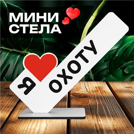 Оригинальный Подарок мужчине мини стела "Я люблю охоту"