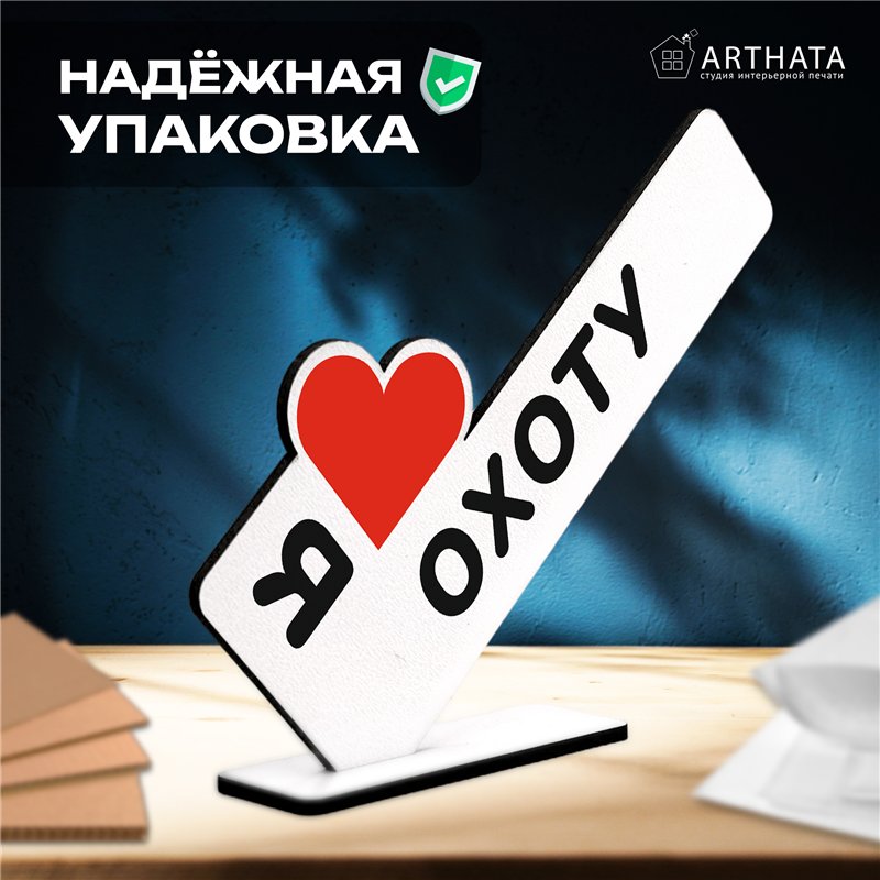 Оригинальный Подарок мужчине мини стела "Я люблю охоту"