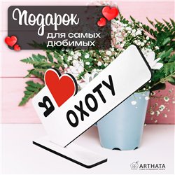 Оригинальный Подарок мужчине мини стела "Я люблю охоту"
