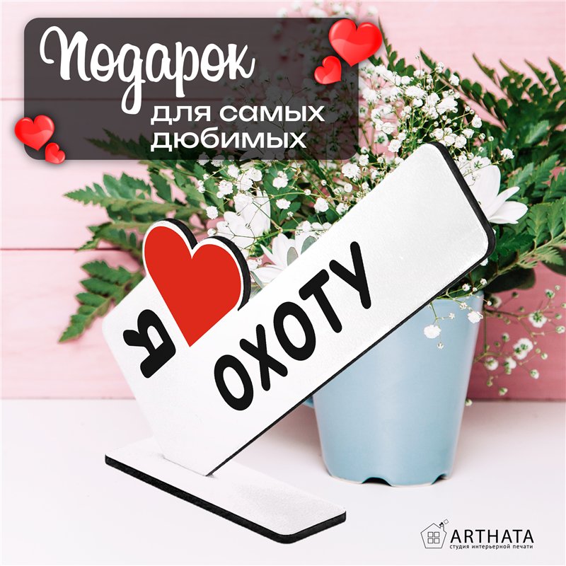 Оригинальный Подарок мужчине мини стела "Я люблю охоту"