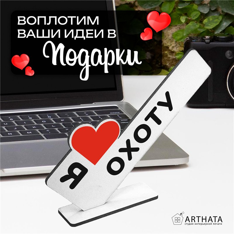 Оригинальный Подарок мужчине мини стела "Я люблю охоту"