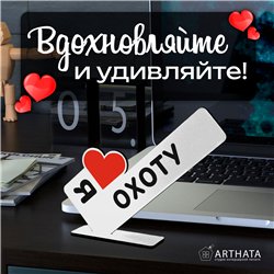 Оригинальный Подарок мужчине мини стела "Я люблю охоту"