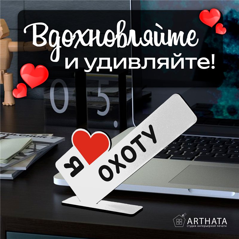Оригинальный Подарок мужчине мини стела "Я люблю охоту"