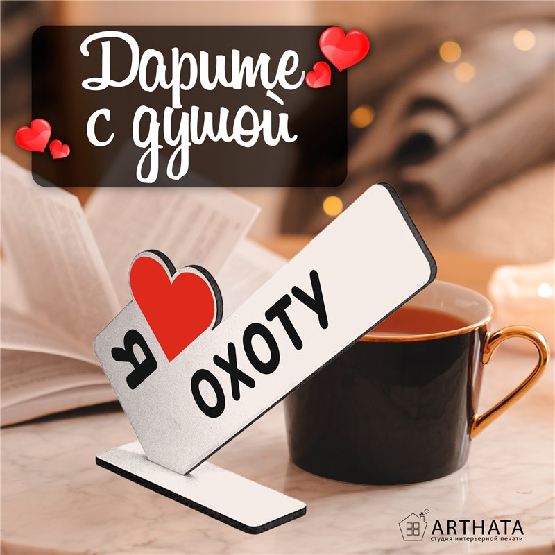Оригинальный Подарок мужчине мини стела "Я люблю охоту"