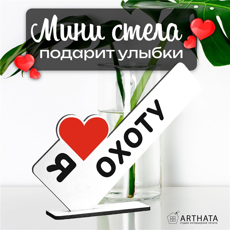 Оригинальный Подарок мужчине мини стела "Я люблю охоту"