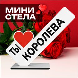 Оригинальный Подарок для женщины мини стела "Ты королева"