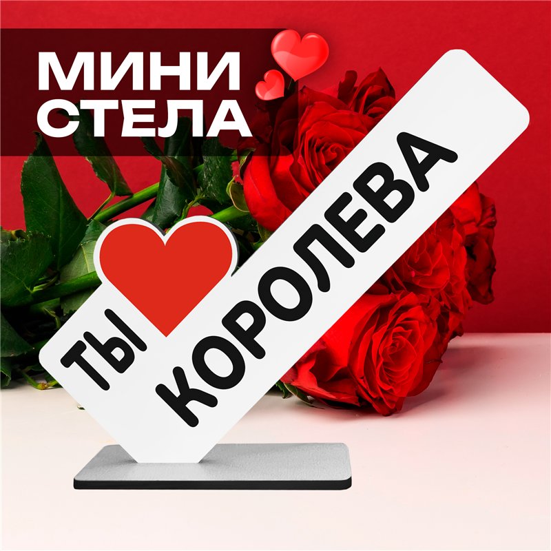 Оригинальный Подарок для женщины мини стела "Ты королева"